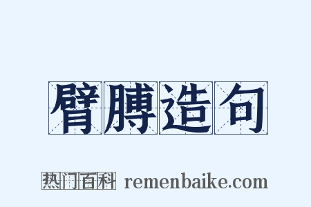 臂膊造句是什么意思的图片
